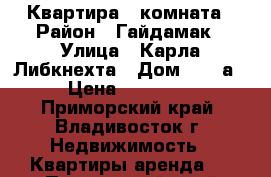 Квартира 1 комната › Район ­ Гайдамак › Улица ­ Карла Либкнехта › Дом ­ 10 а › Цена ­ 17 000 - Приморский край, Владивосток г. Недвижимость » Квартиры аренда   . Приморский край